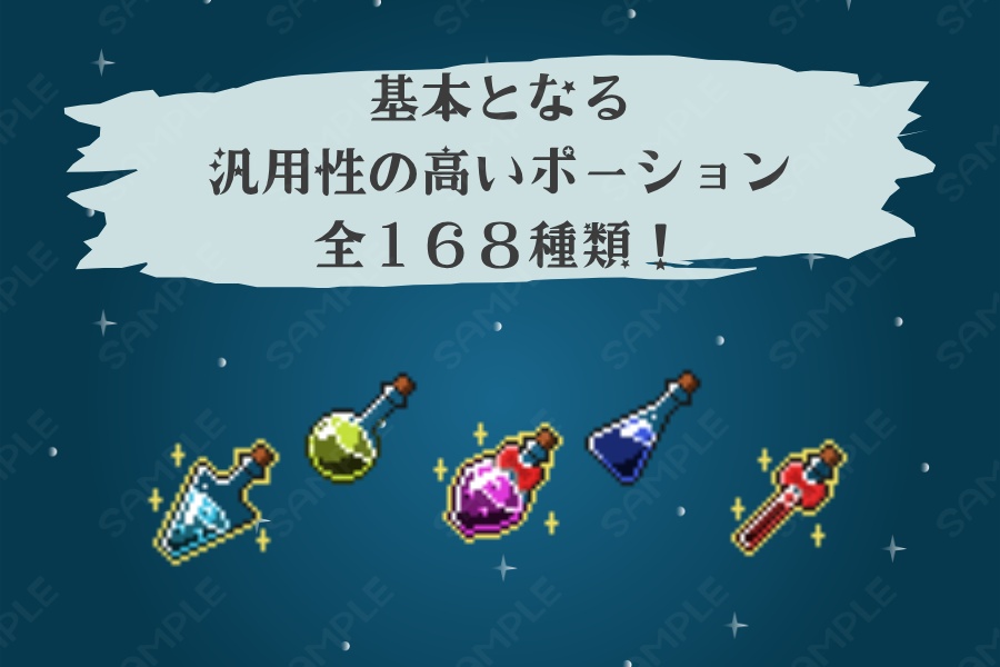 【ドット絵素材】RPGポーションセット 全178種類【32×32】