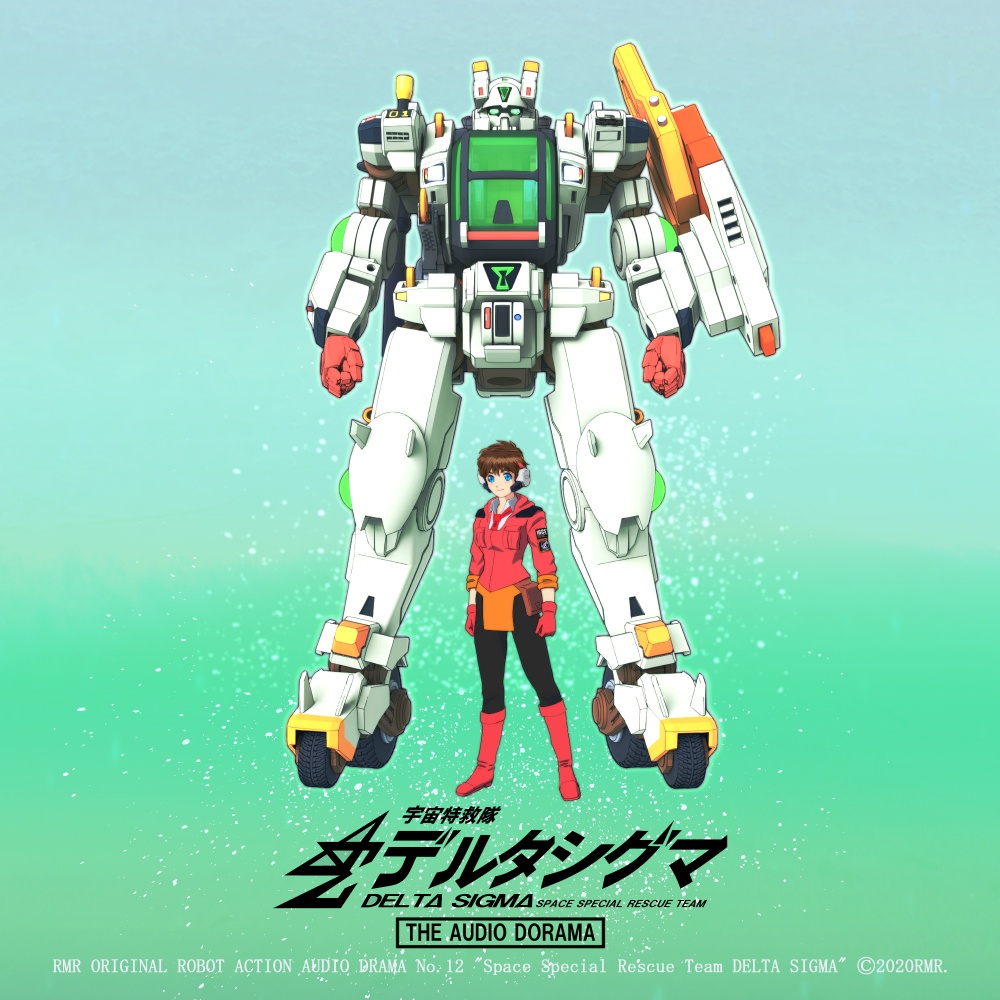 宇宙特救隊デルタシグマ