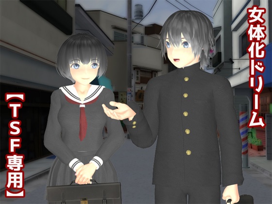 女体化ドリーム