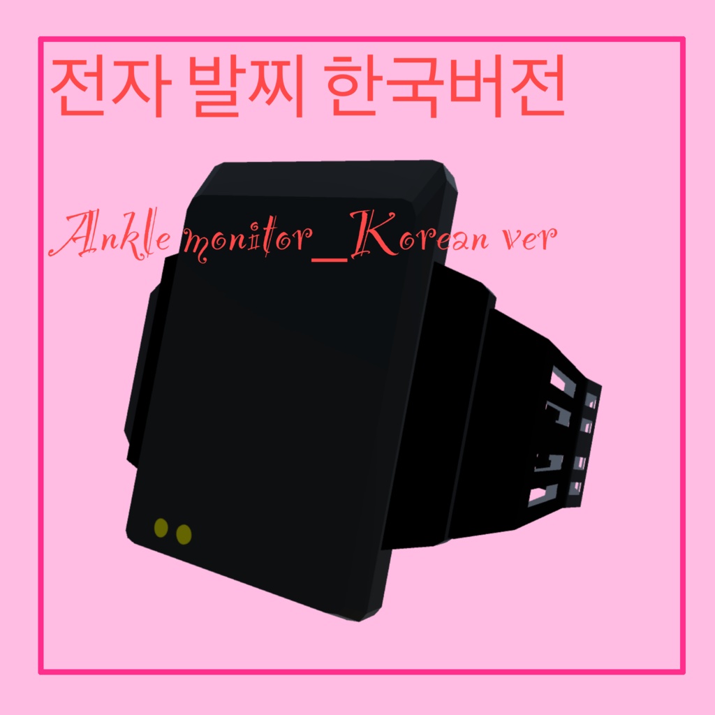 전자발찌 한국버전 Korean ankle monitor(?)