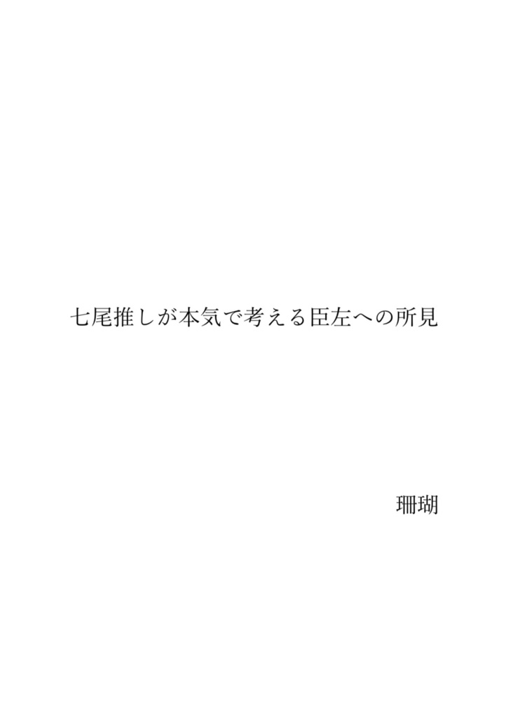 七尾推しが本気で考える臣左への所見