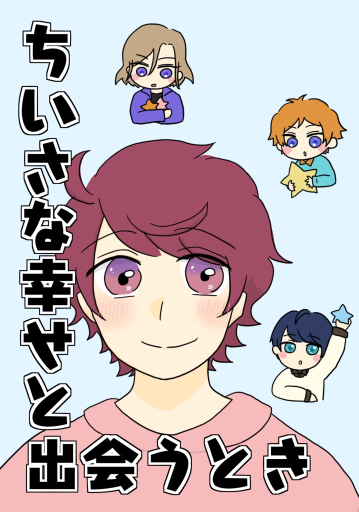 ちいさな幸せと出会うとき