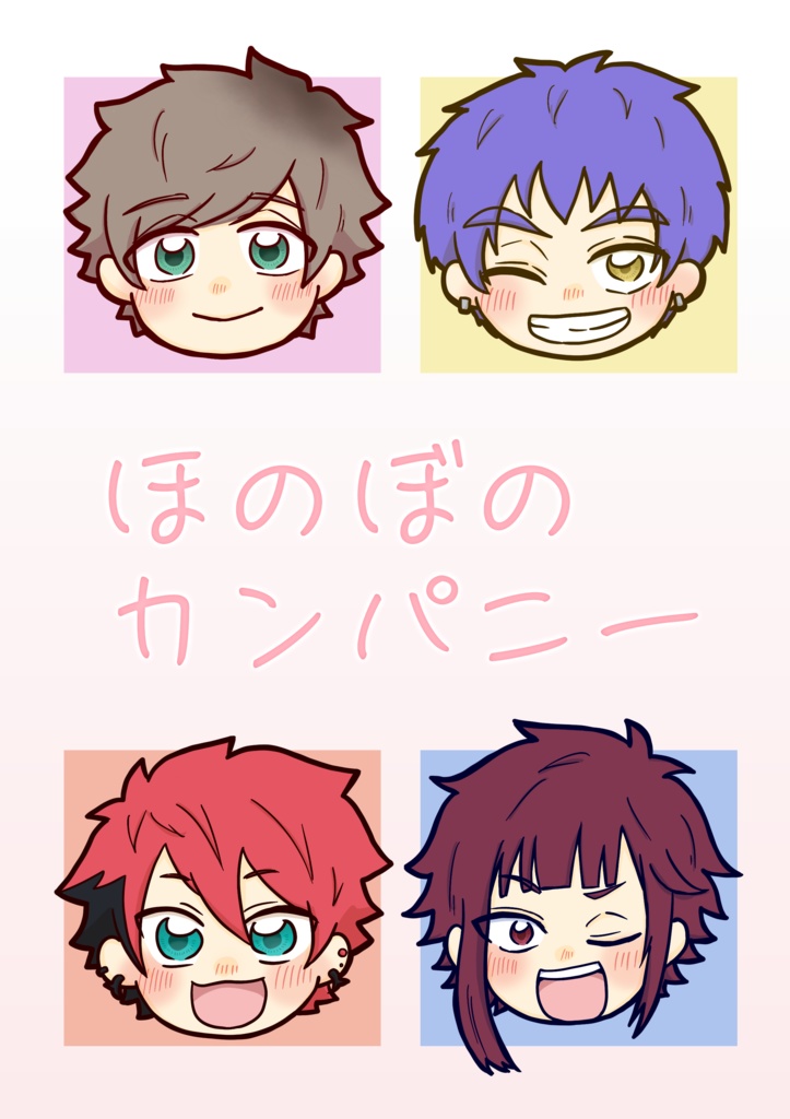 ほのぼのカンパニー
