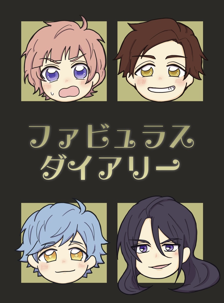 ファビュラスダイアリー