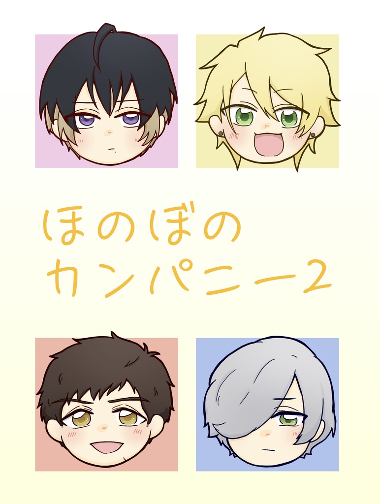 ほのぼのカンパニー2