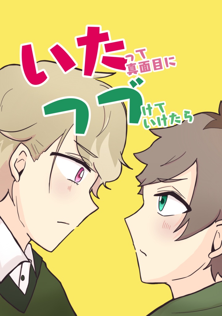 いたって真面目につづけていけたら