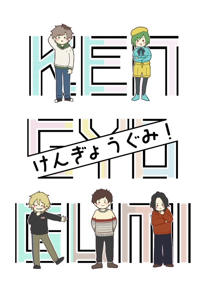 けんぎょうぐみ！