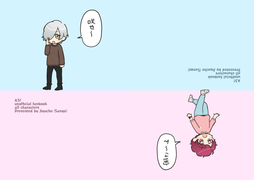 咲也〜/密さ〜ん