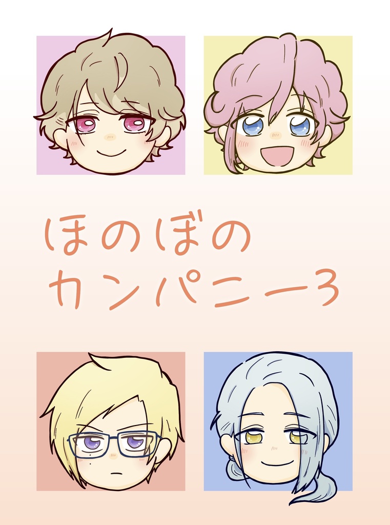 ほのぼのカンパニー3