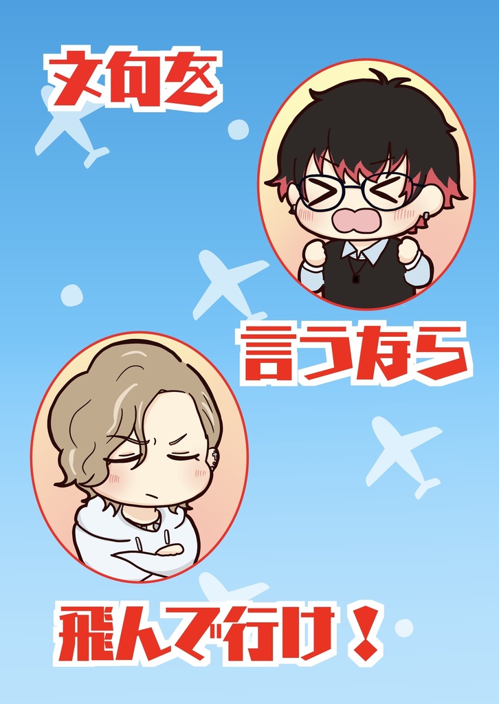 文句を言うなら飛んで行け！