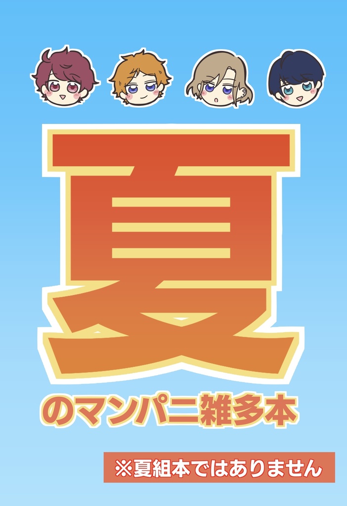 夏のマンパニ雑多本