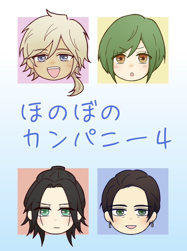 ほのぼのカンパニー4