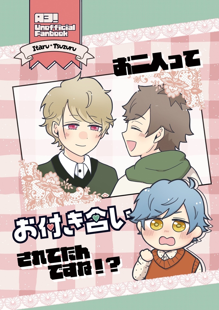 お二人ってお付き合いされてたんですね！？