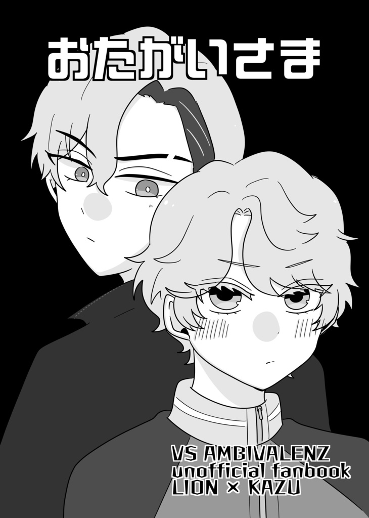 【レオかず】おたがいさま