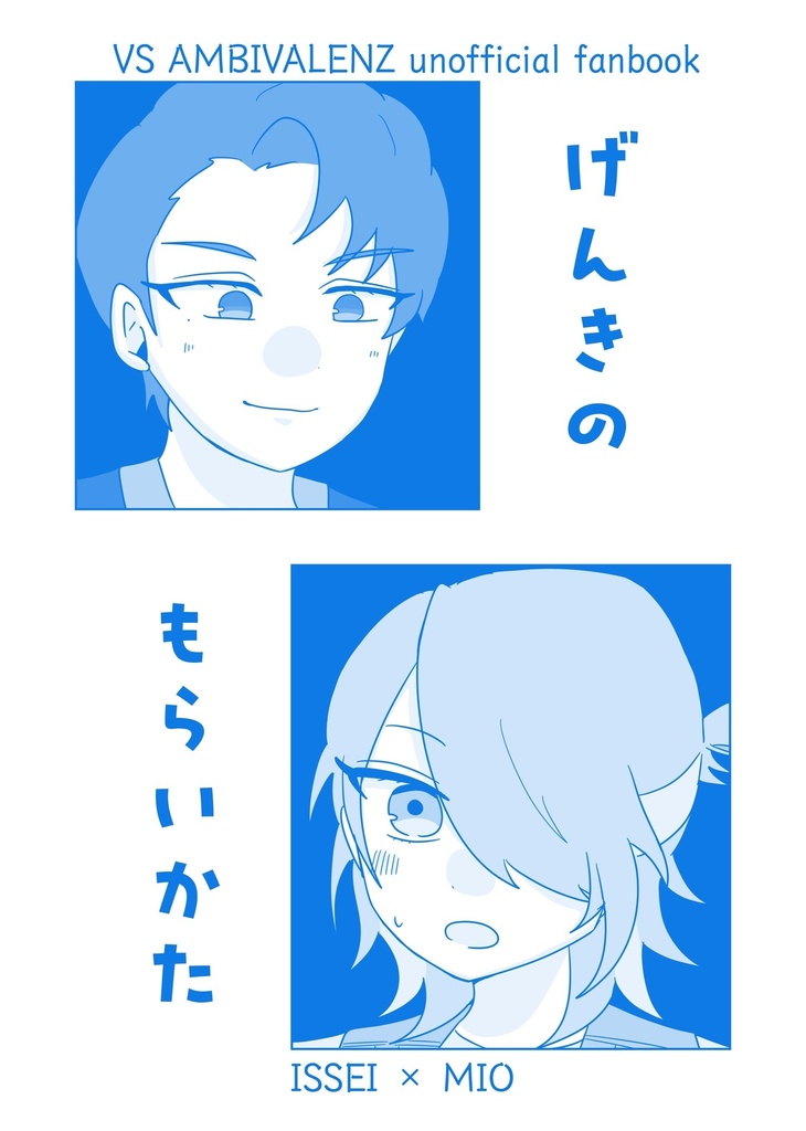 【イセみお】げんきのもらいかた