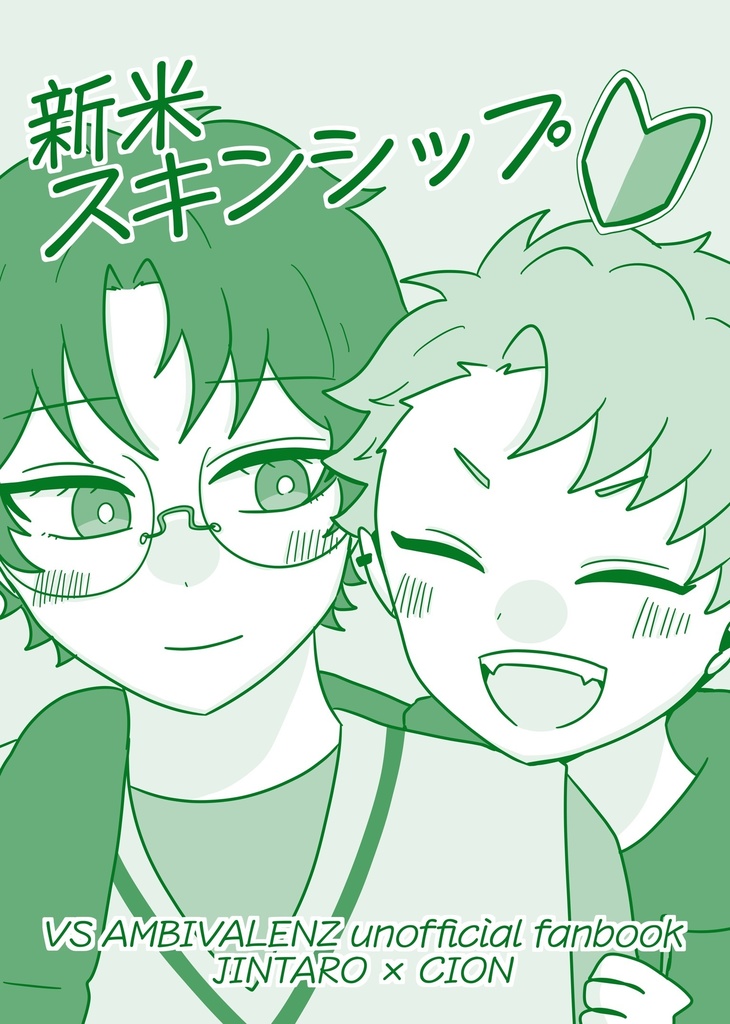 【じんシオ】新米スキンシップ