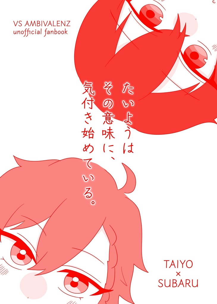 【たいスバ】たいようはその意味に、気付き始めている。