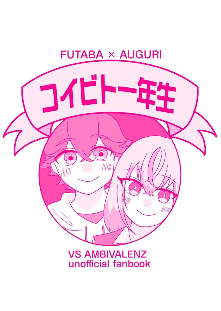 【ふたアグ】コイビト一年生