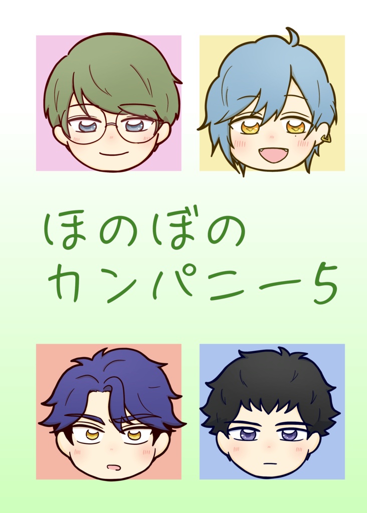 ほのぼのカンパニー5