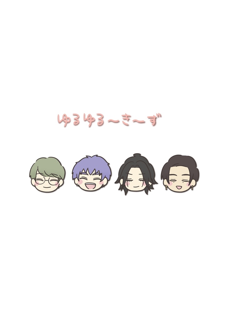 ゆるゆる〜き〜ず