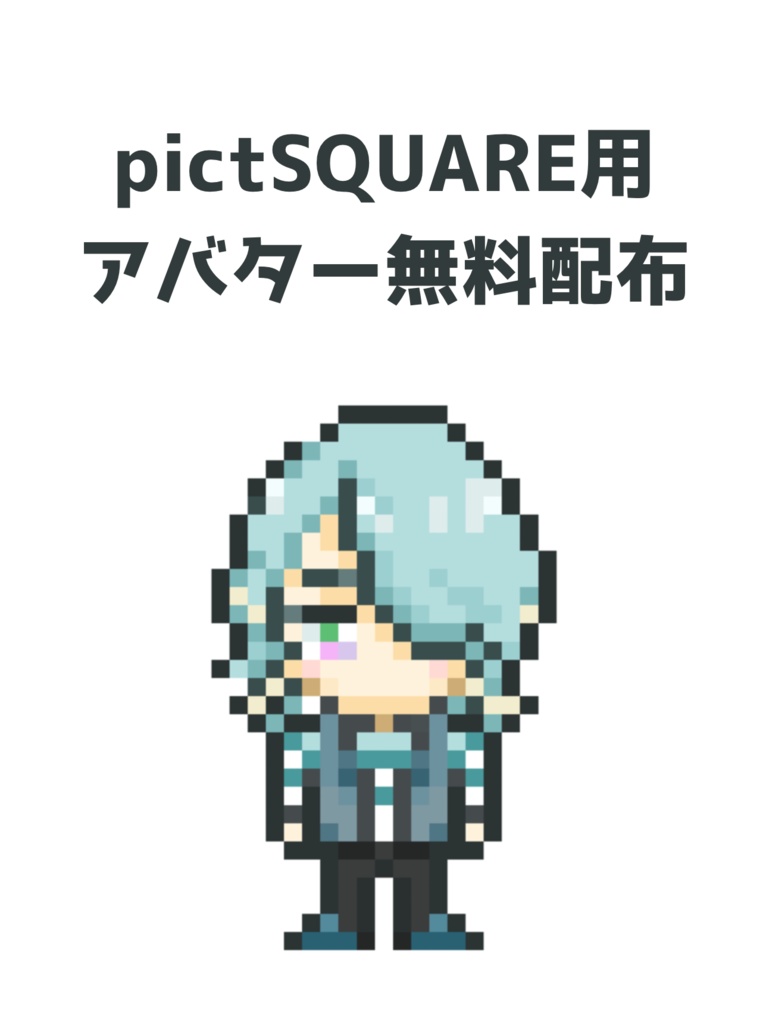 ピクスク用アバター配布　MIO