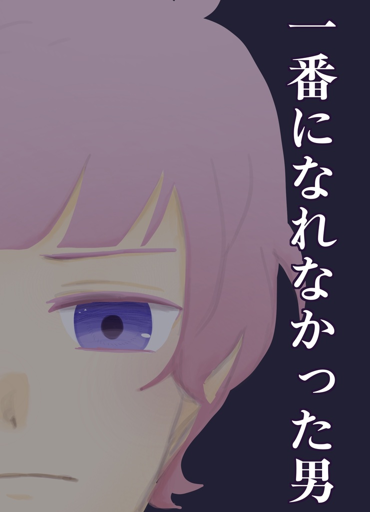 一番になれなかった男