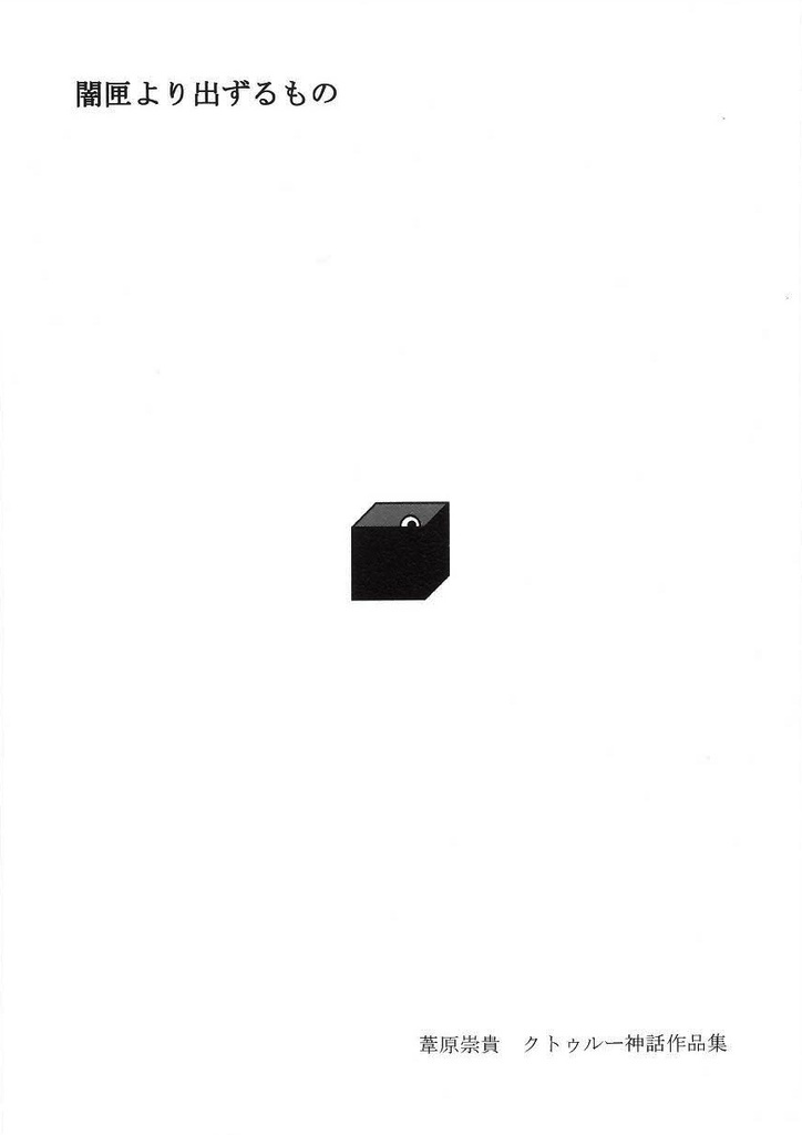 闇匣より出ずるもの