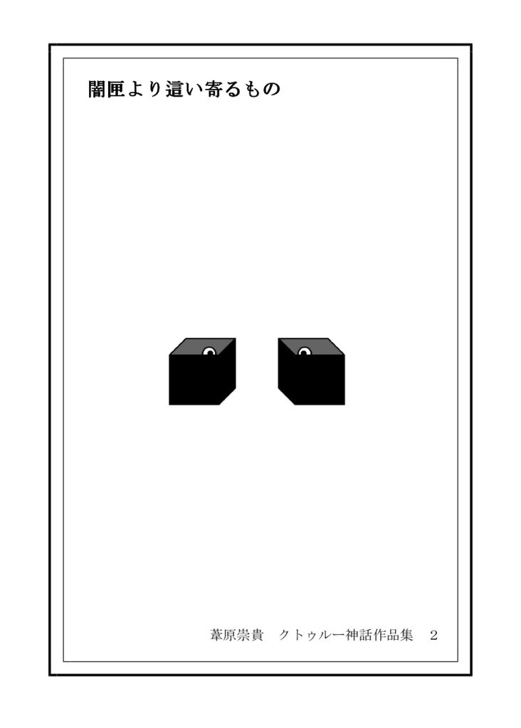 (倉庫発送分:販売終了)闇匣より這い寄るもの