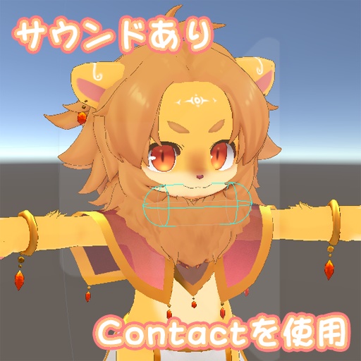 VRChatアバターギミック【ねこのゴロゴロ】 ModularAvatar対応
