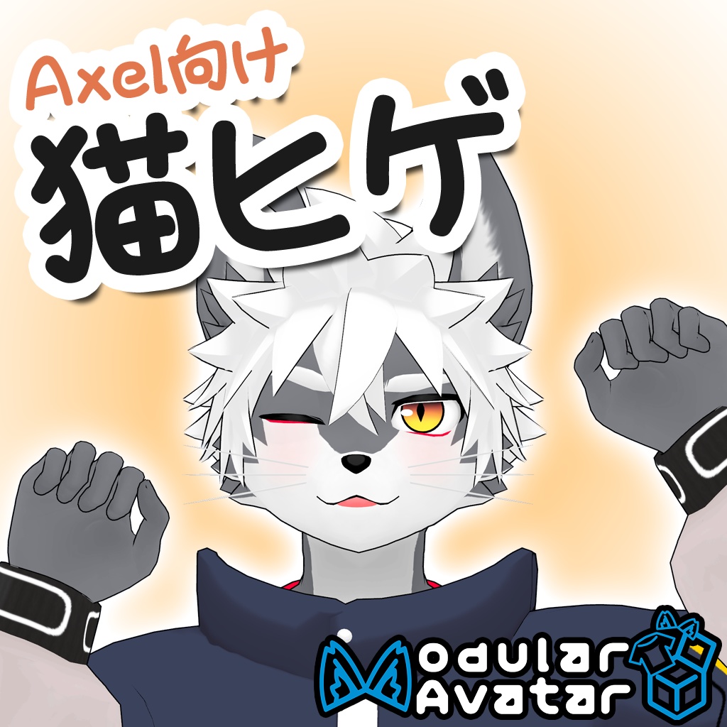 【無料】Axel向け猫ヒゲ【VRChat】