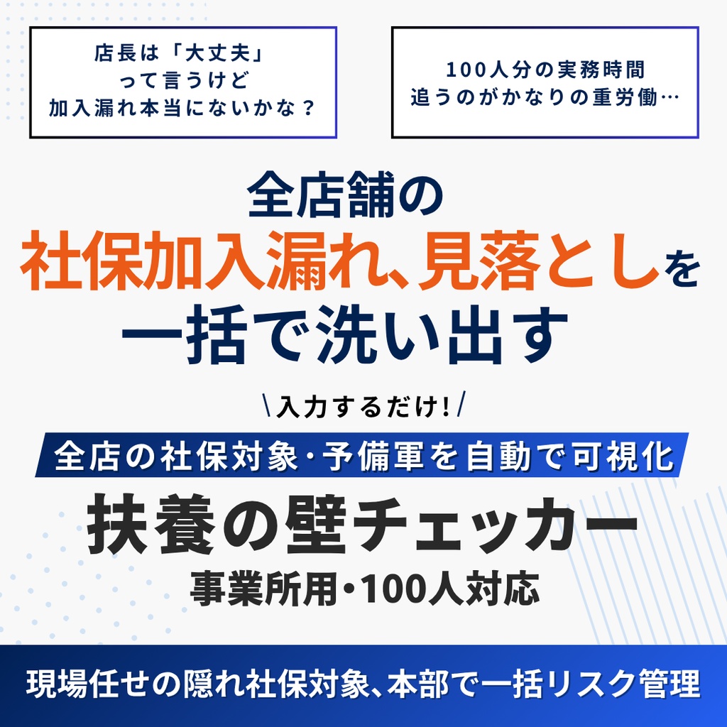 全店舗の「社保加入漏れ」を洗い出す｜扶養の壁チェッカー【事業所用】2026年10月版