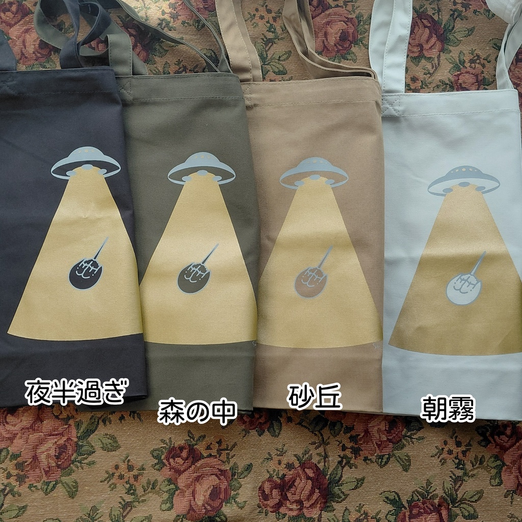 新・キャトルミューティレーションカブトガニトートバッグ