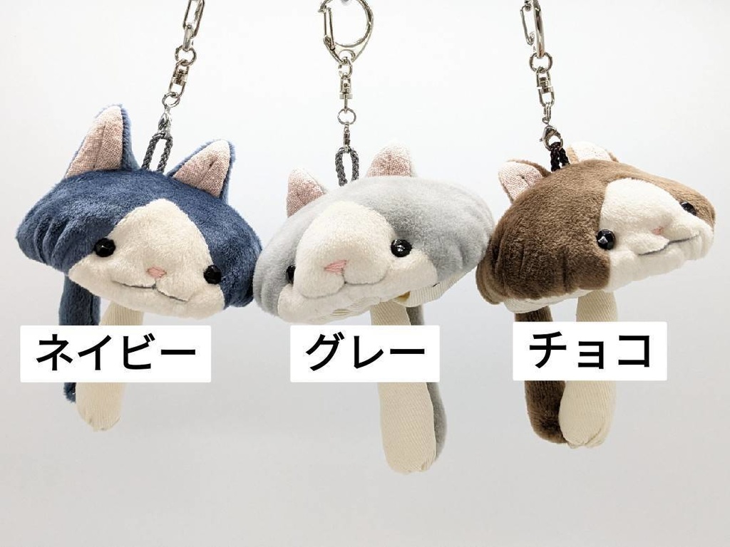 動物キノコキーホルダー【ハチワレねこ・ネイビー、グレー、チョコ】