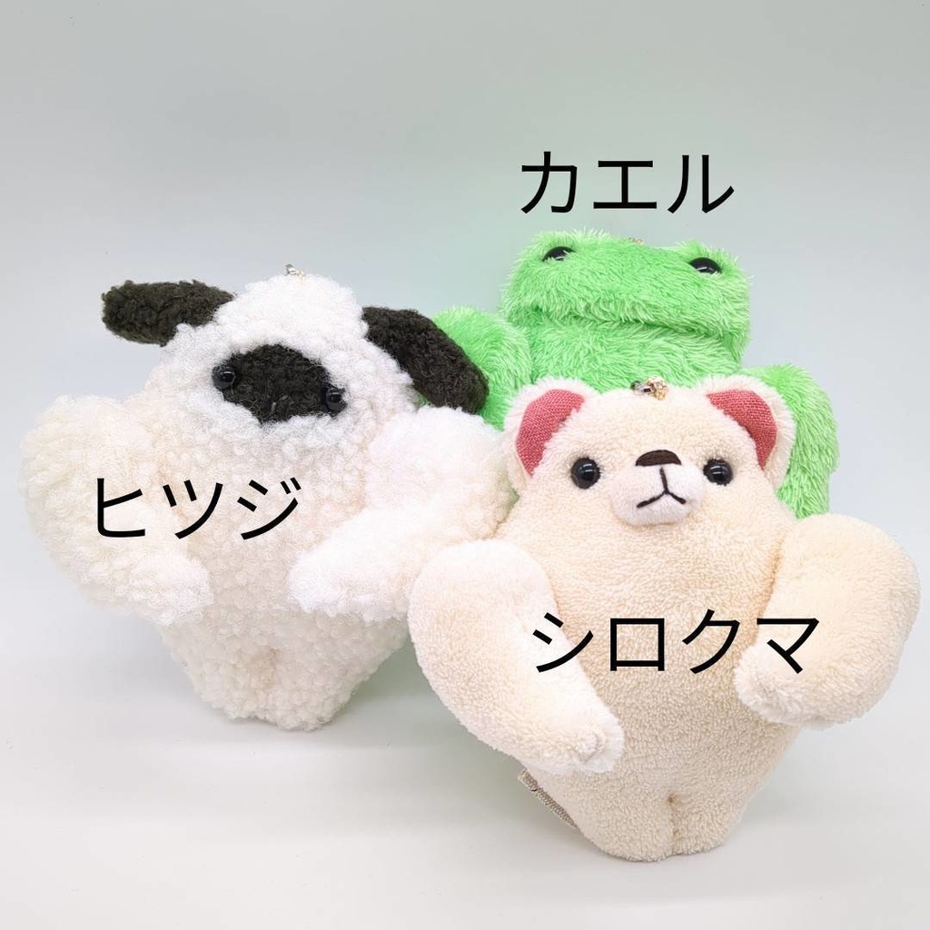 頼りがいある動物たちのぬいぐるみキーホルダー【シロクマ、ヒツジ、カエル】