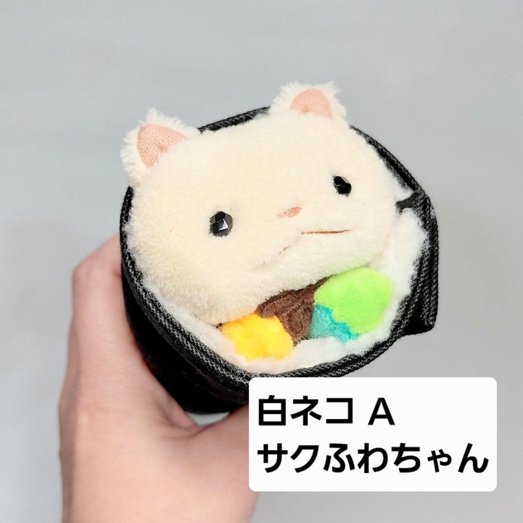 巻きずしネコちゃんぬいぐるみ