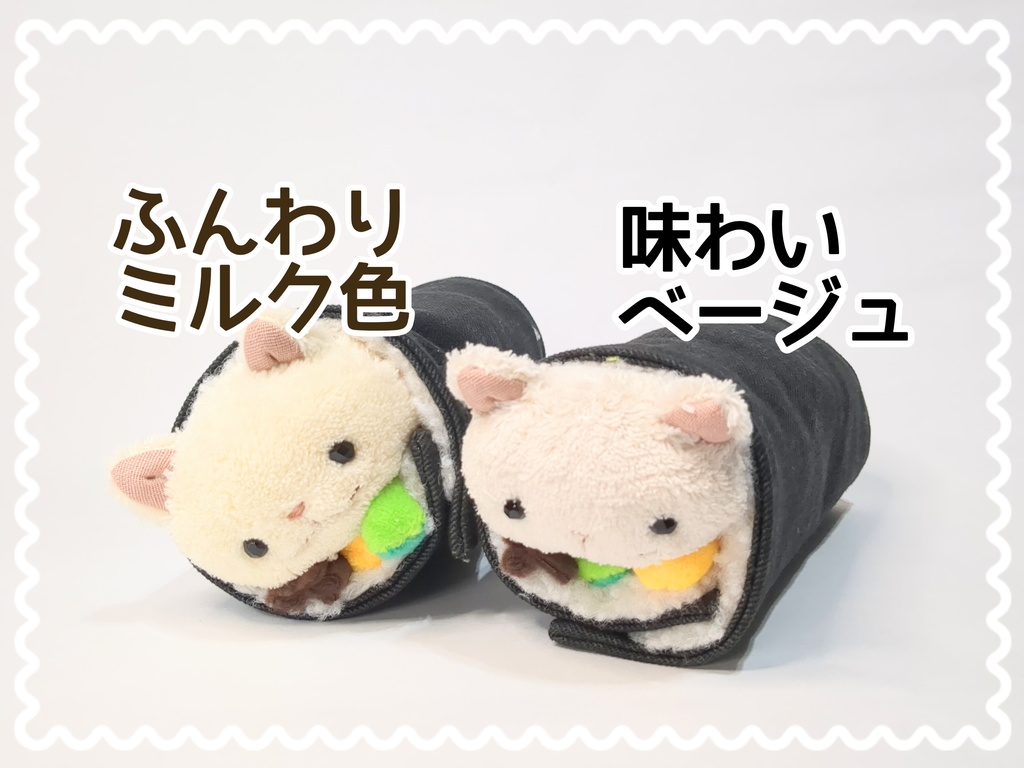 巻きずしネコちゃんぬいぐるみ