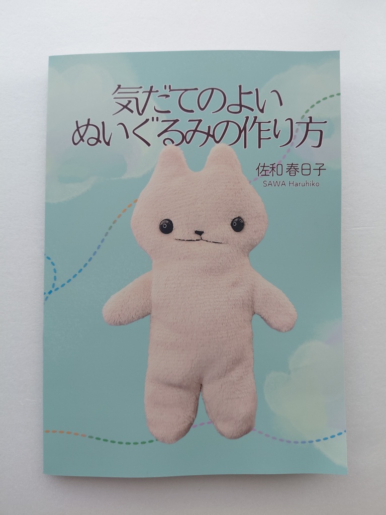 ZINE『気だてのよいぬいぐるみの作り方』