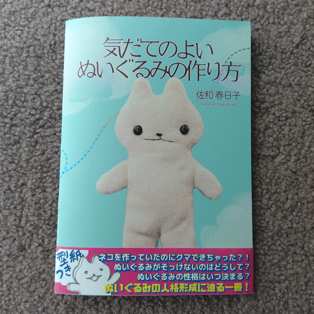 ZINE『気だてのよいぬいぐるみの作り方』