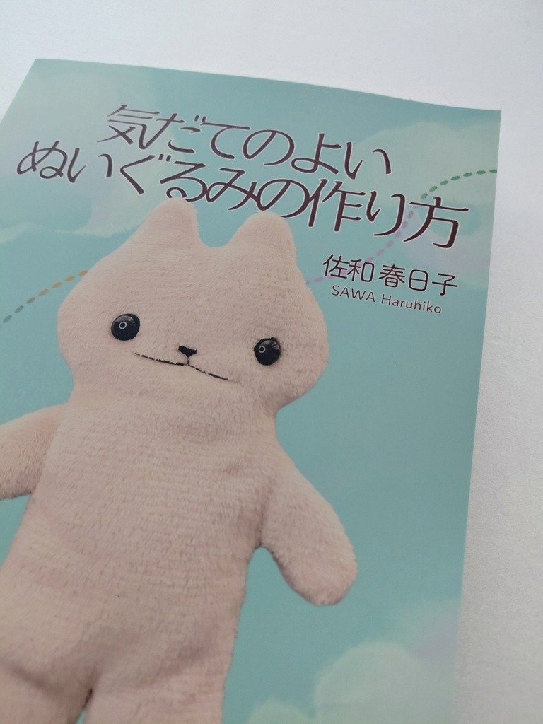ZINE『気だてのよいぬいぐるみの作り方』