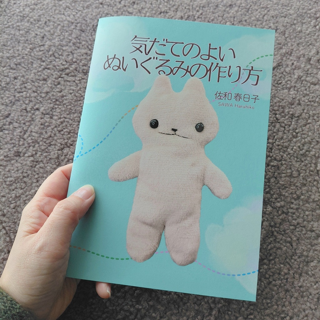 ZINE『気だてのよいぬいぐるみの作り方』