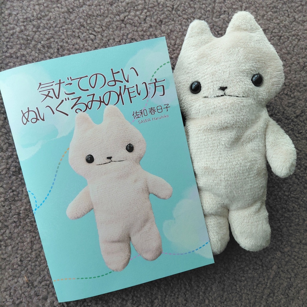 ZINE『気だてのよいぬいぐるみの作り方』