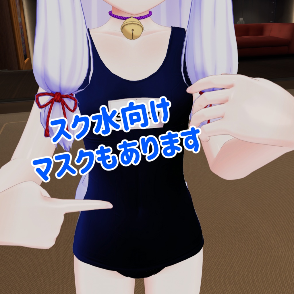 【無料】東狐千春ちゃん・褐色&水着あとMask