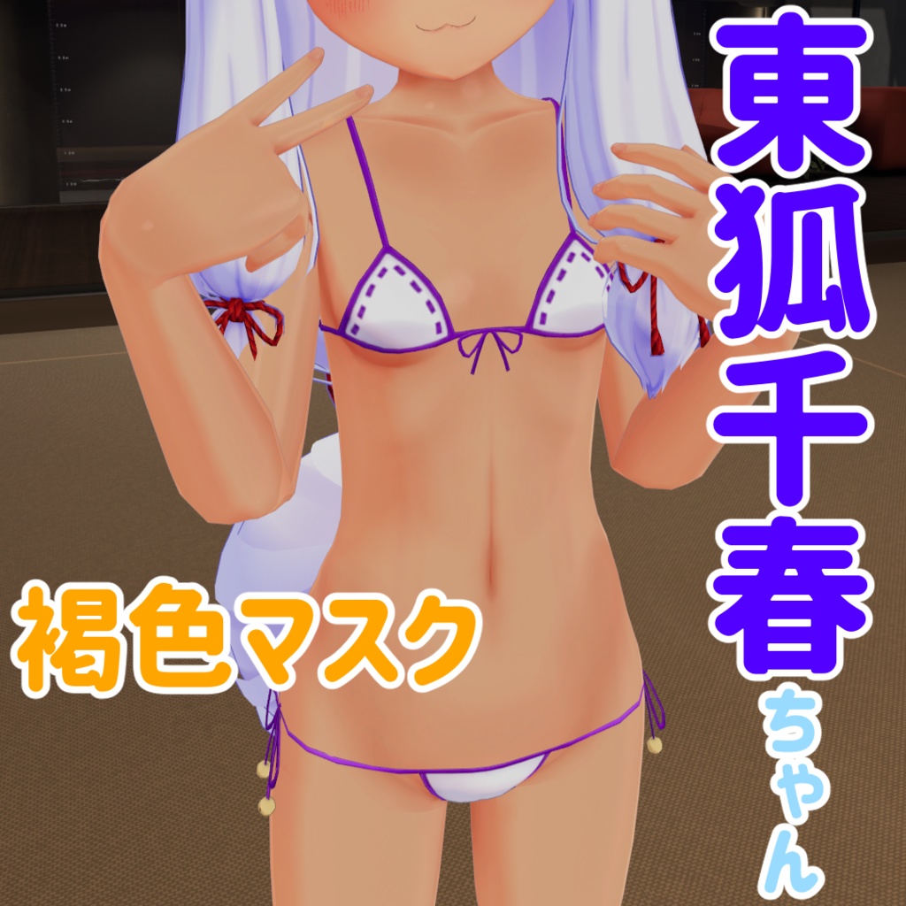 【無料】東狐千春ちゃん・褐色&水着あとMask