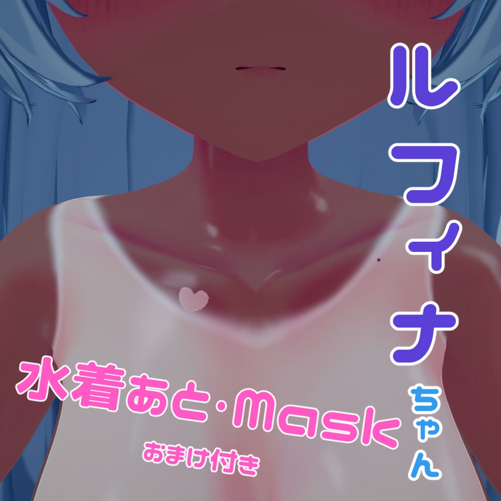 【無料】ルフィナちゃん・Maskセット