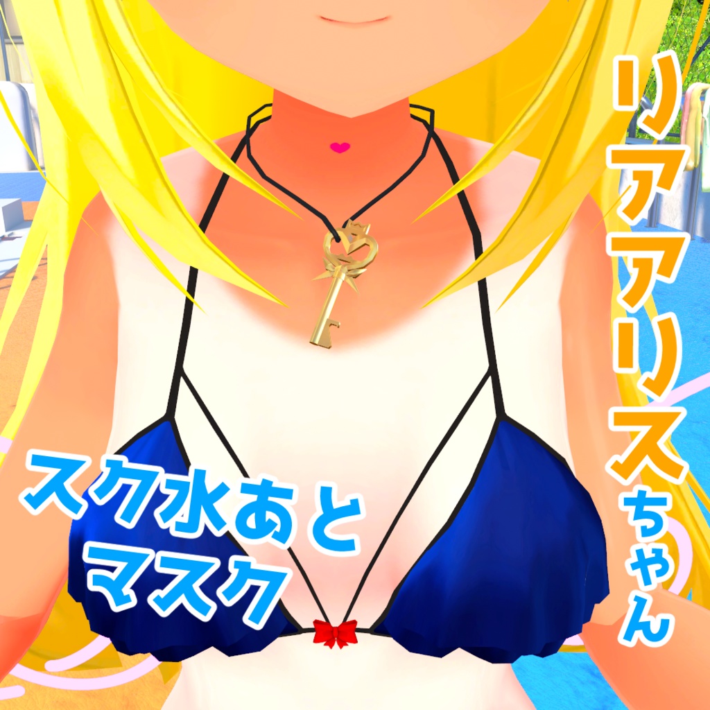 【無料】リアアリスちゃん・日焼けあとMask