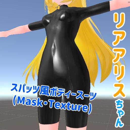 【無料】リアアリスちゃん・スパッツ風ボディスーツ