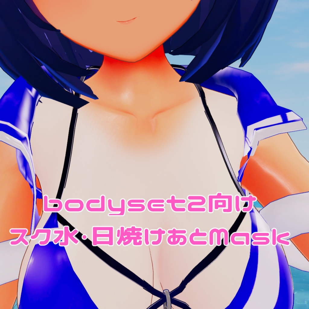 【無料】bodyset2向け・日焼けあとMaskセット