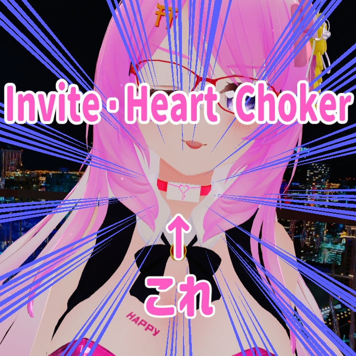 インバイト・ハートチョーカー(Invite・Heart Choker)