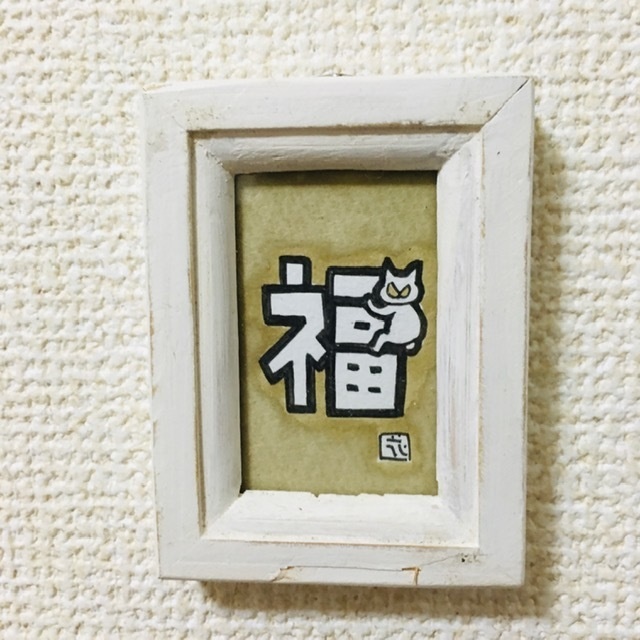 ちっこい額〜ひっつき猫（にゃにゃにゃにゃ〜ず）シリーズ「福」