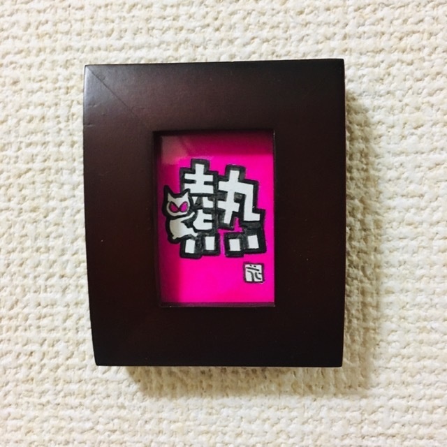 ちっこい額〜ひっつき猫（にゃにゃにゃにゃ〜ず）シリーズ「熱」